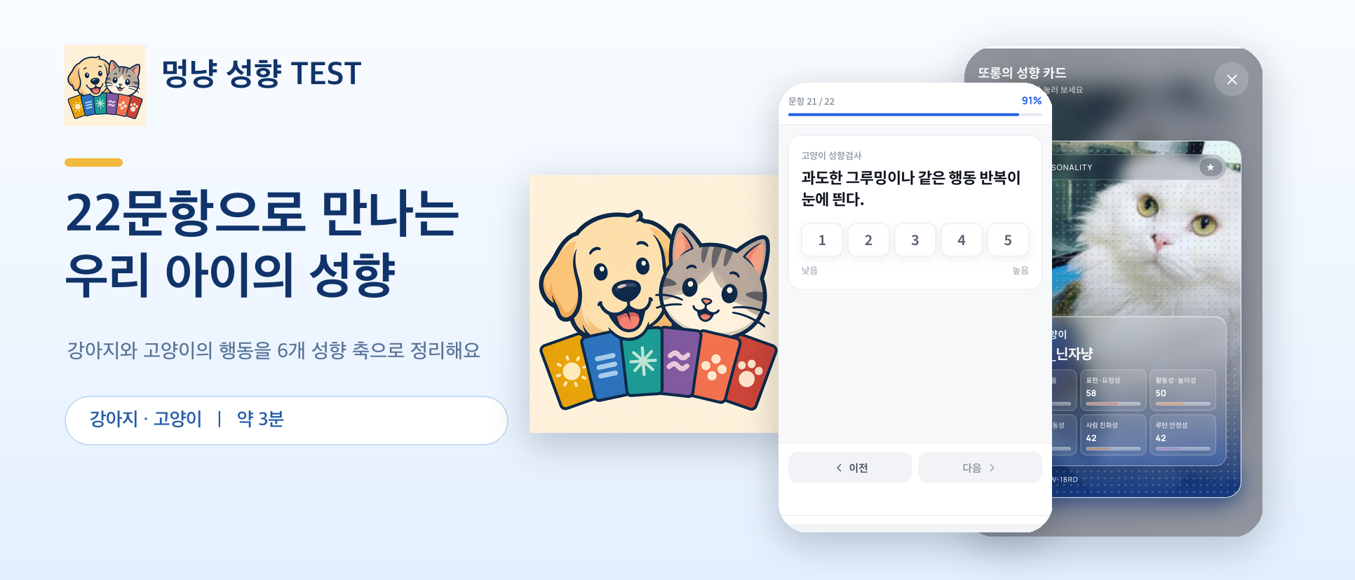 멍냥 성향 TEST 홍보 이미지
